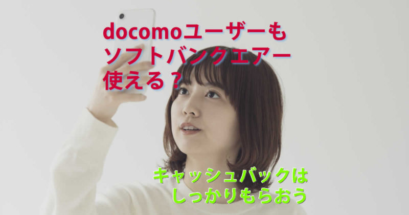 docomoユーザー