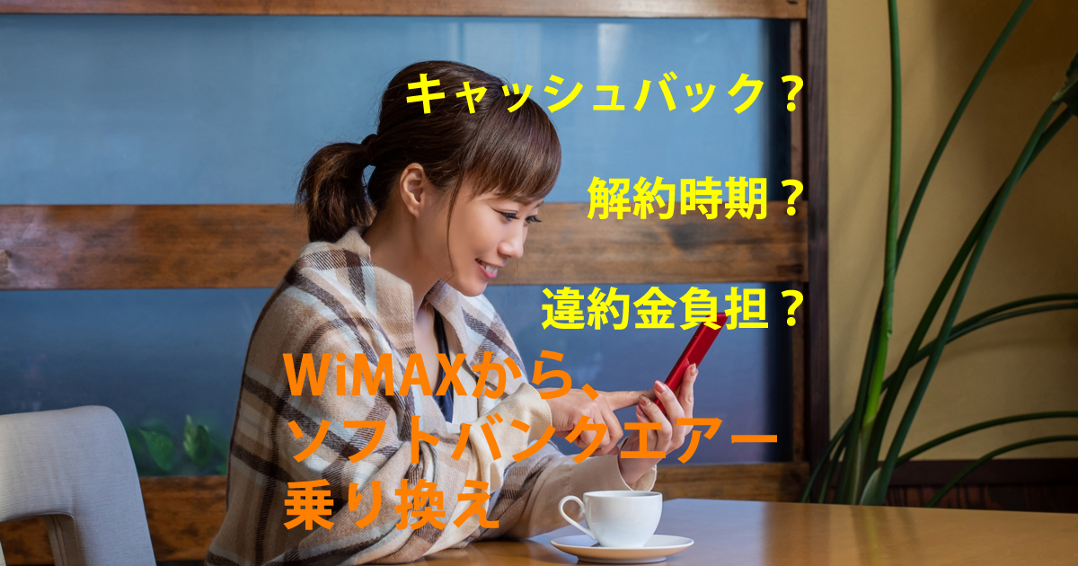 WiMAXから乗り換え