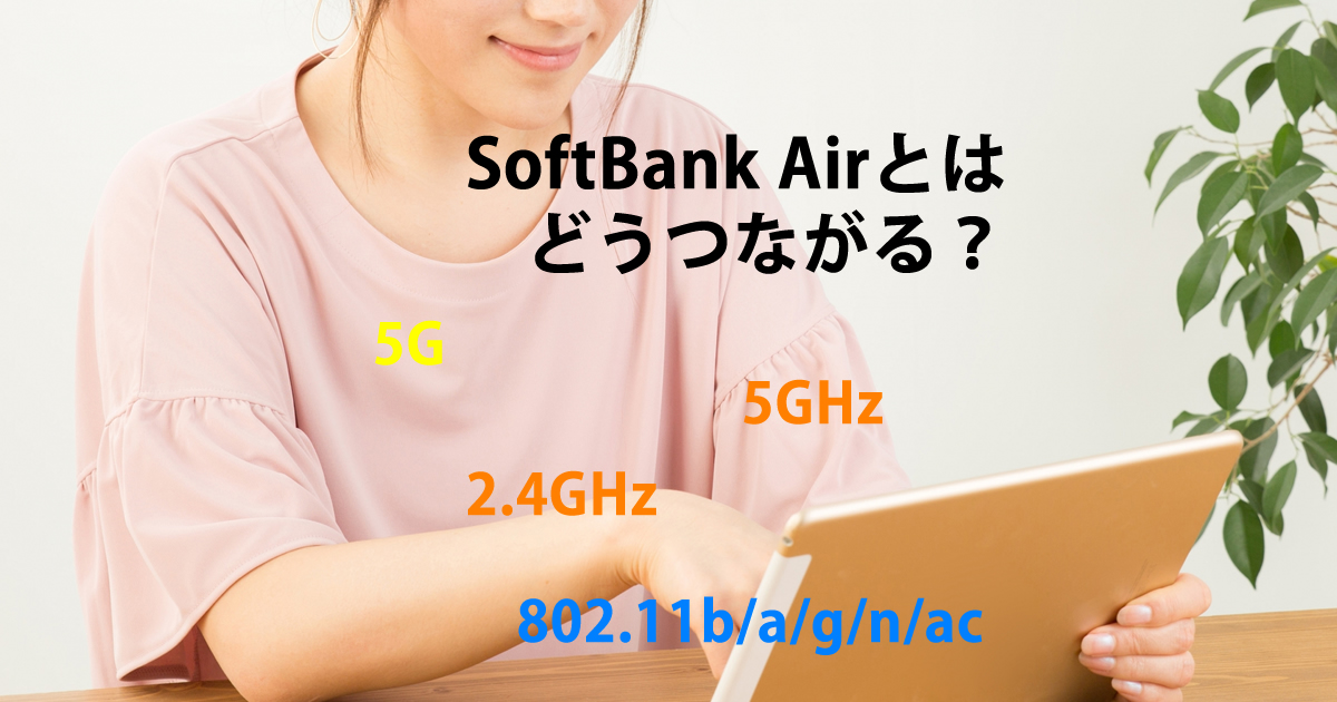 2.4GHz/5GHz・802.11b/a/g/n/ac・5G