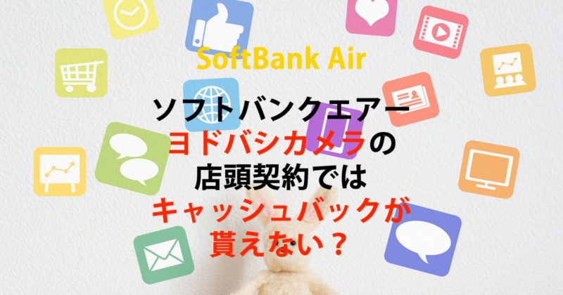 ヨドバシカメラ店頭契約