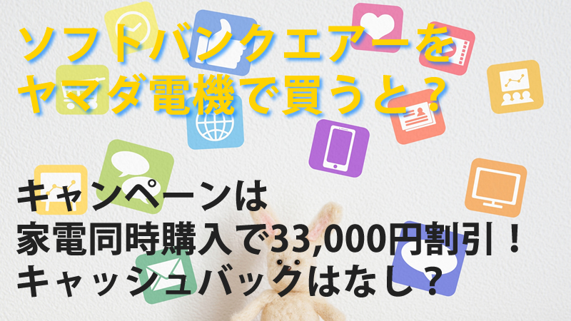 ソフトバンクエアーをヤマダ電機で買うと？