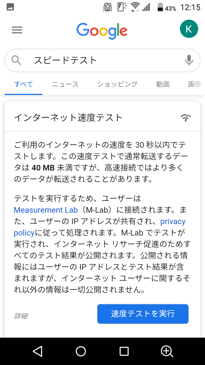 スピードテスト