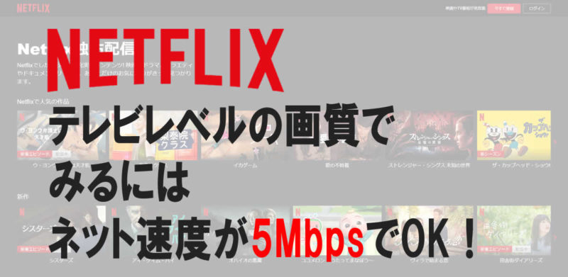 Netflix（ネットフリックス)の推奨速度は5Mbps