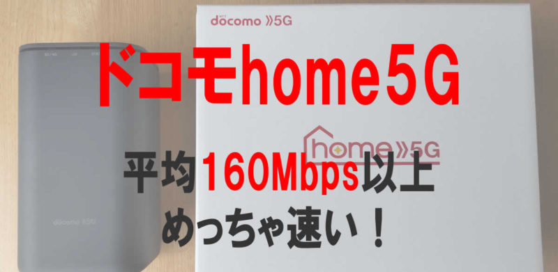 ドコモhome5Gの速度は160Mbps以上