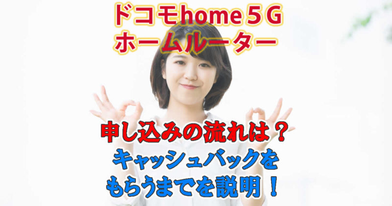 ドコモhome5Gの申し込みの流れ
