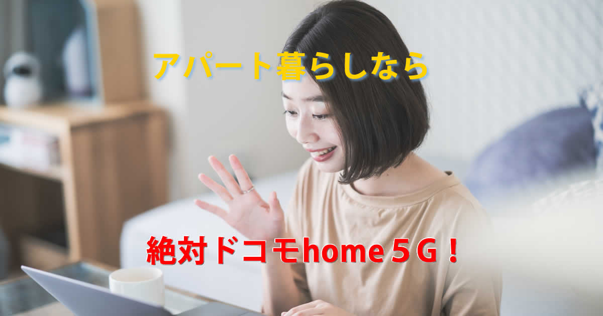 アパート暮らしドコモhome５G
