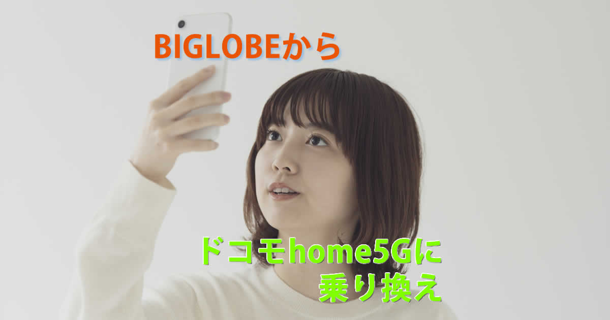 biglobeドコモhome５G