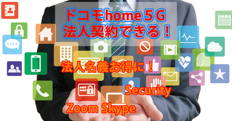 法人契約ドコモhome5G