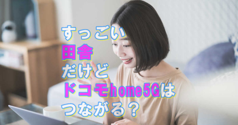 田舎ドコモhome5G