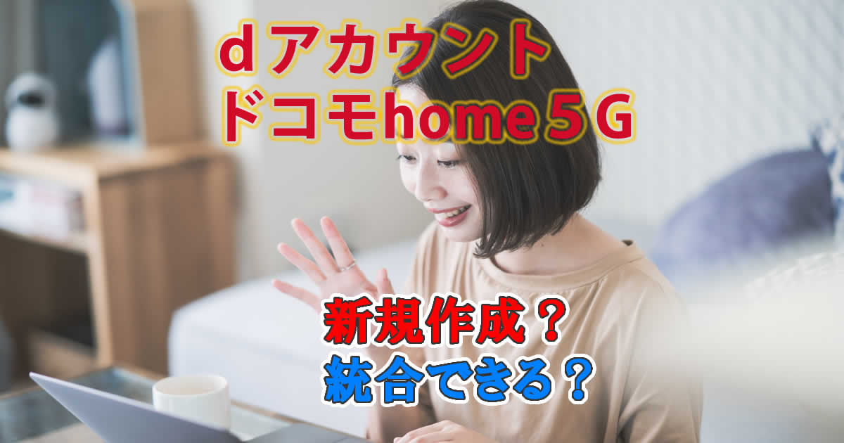 dアカウントドコモhome5G