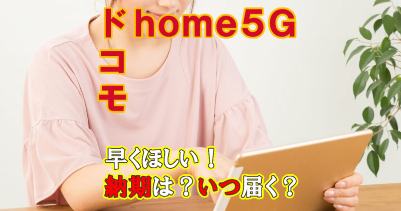 納期ドコモhome5G