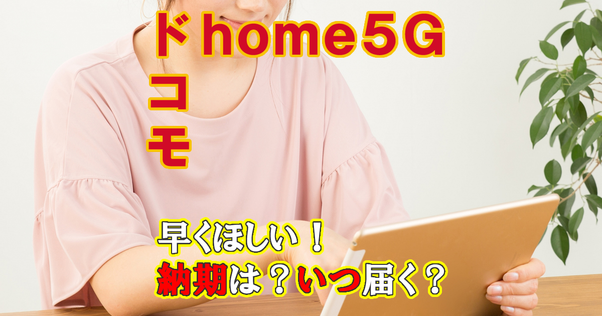 納期ドコモhome５G