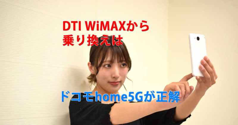 DTIドコモhome5G
