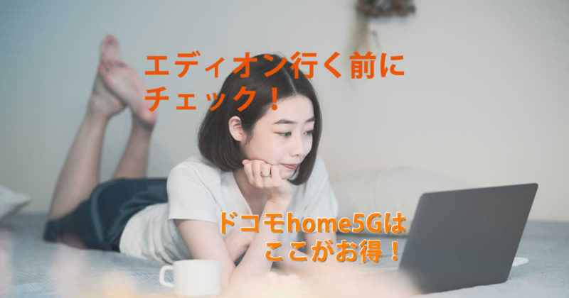 エディオンドコモhome5G