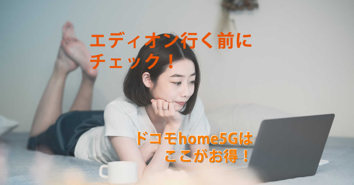 エディオンドコモhome５G