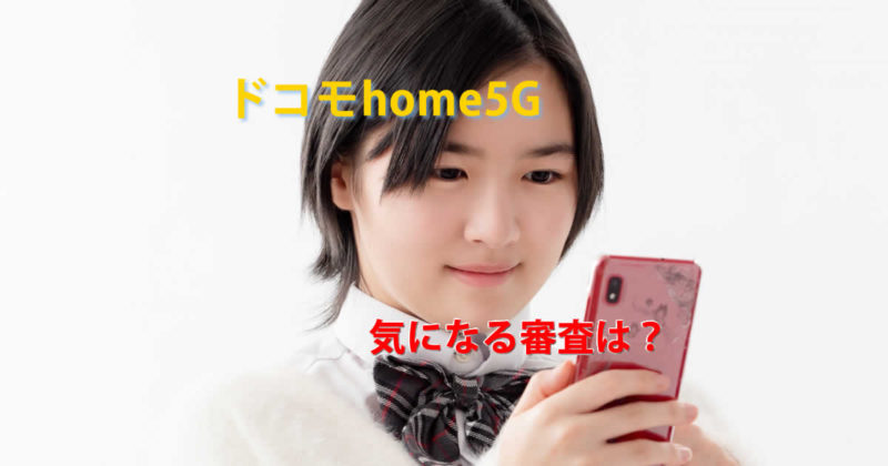審査ドコモhome５G