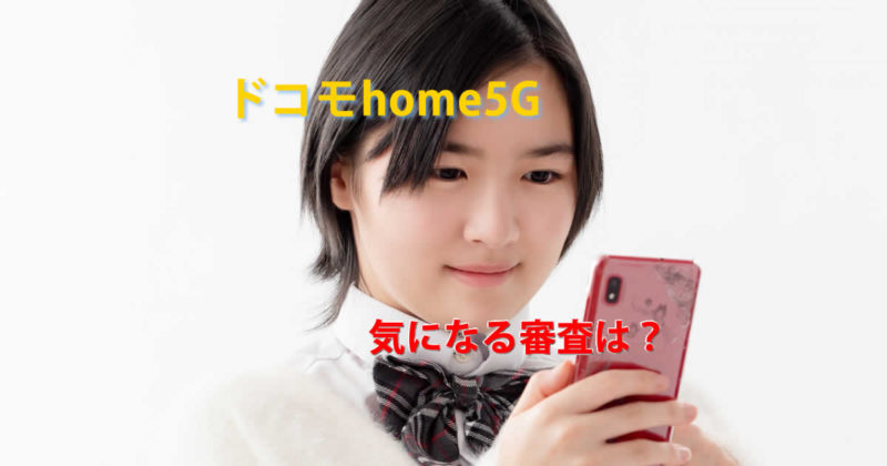 審査ドコモhome5G