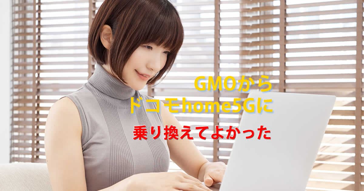 GMOドコモhome５G