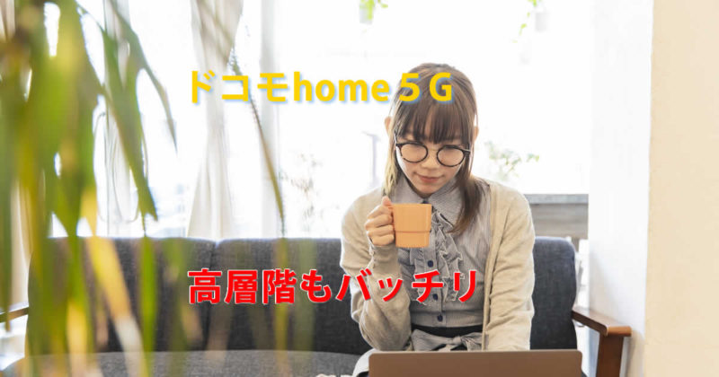 高層階ドコモhome5G