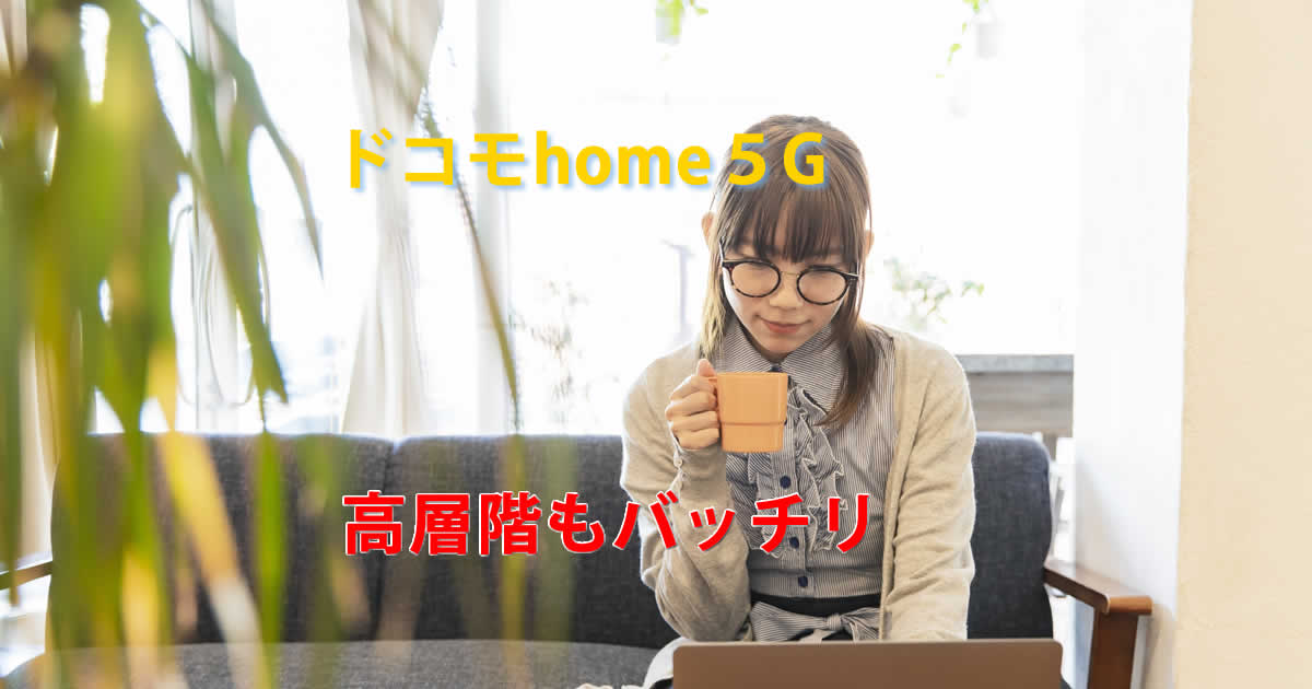 高層階ドコモhome５G