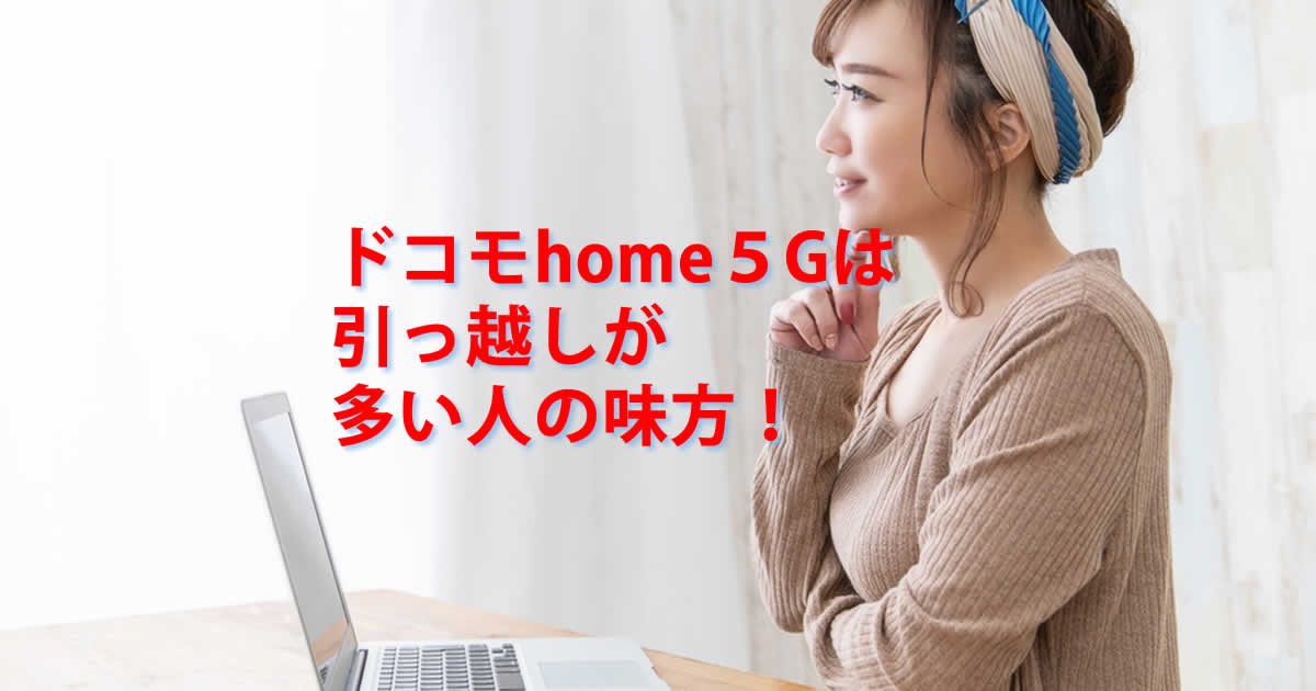 引っ越しドコモhome５G