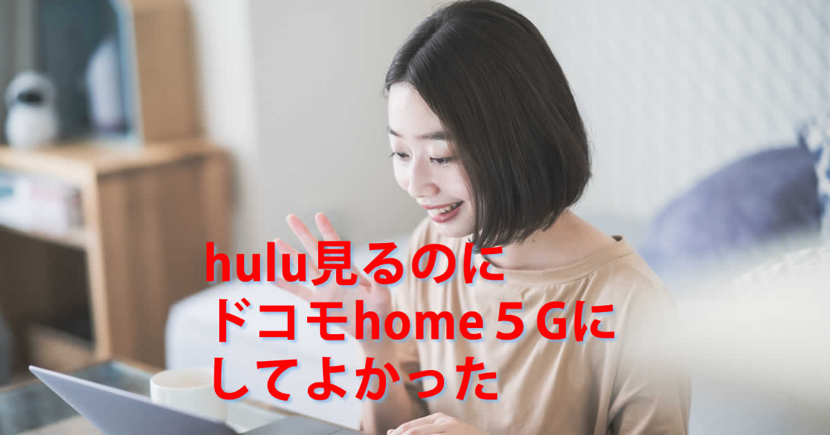 huluフールードコモhome５G