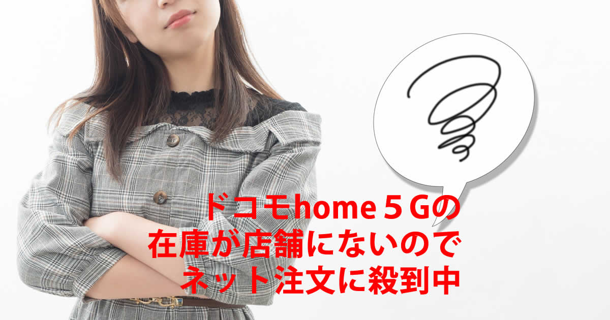 在庫ドコモhome５G