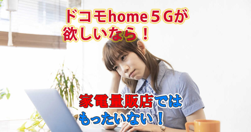 家電量販店ドコモhome5G