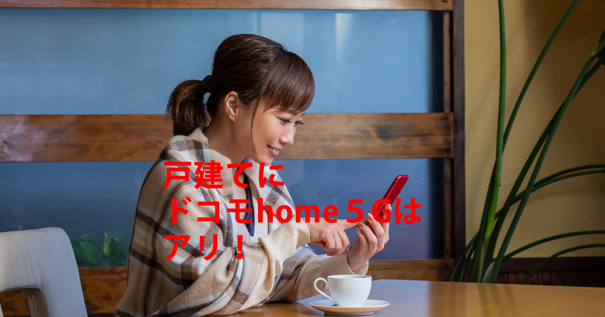 戸建てドコモhome５G