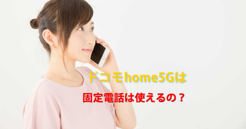固定電話ドコモhome5G