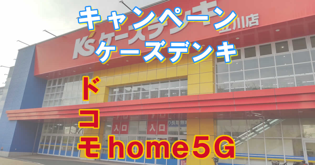 ドコモhome5Gをケーズデンキで申し込む