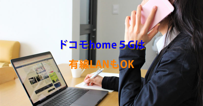 有線ランドコモhome5G