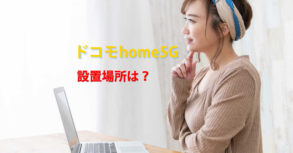 設置場所ドコモhome５G