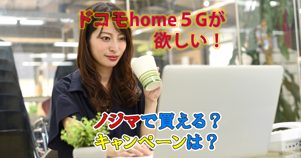 ノジマドコモhome５G