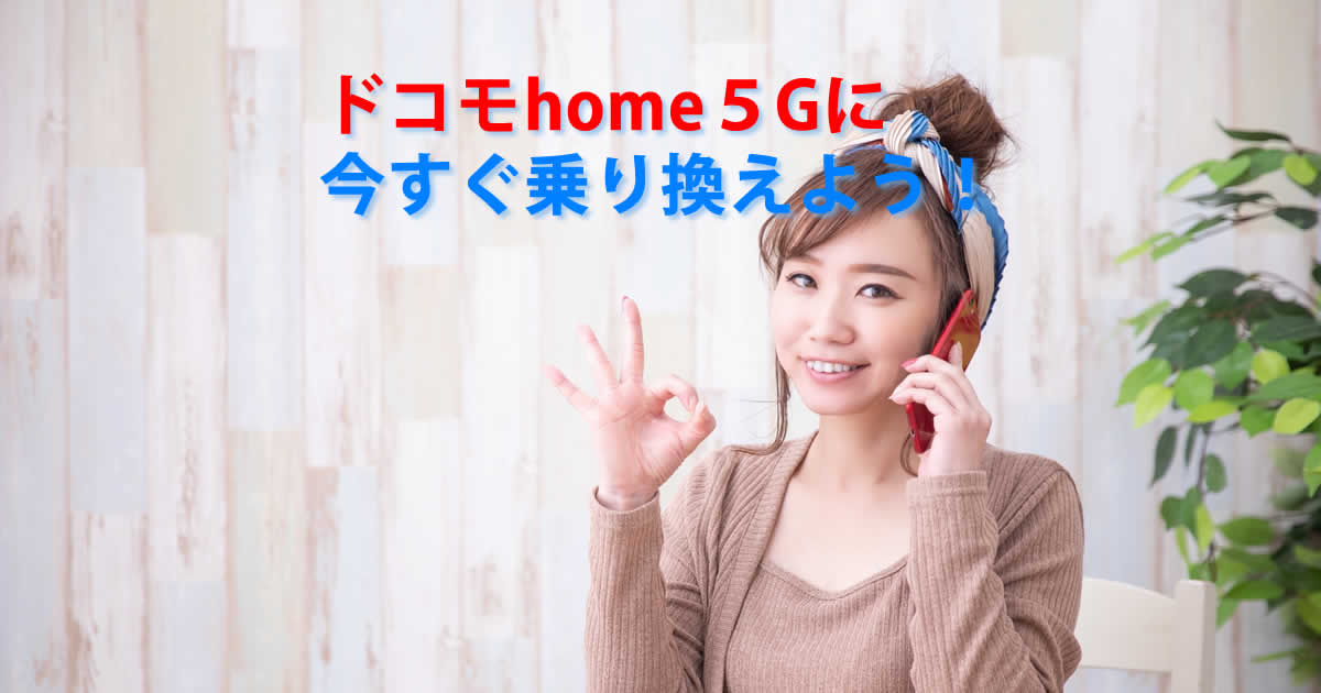 乗り換えドコモhome５G