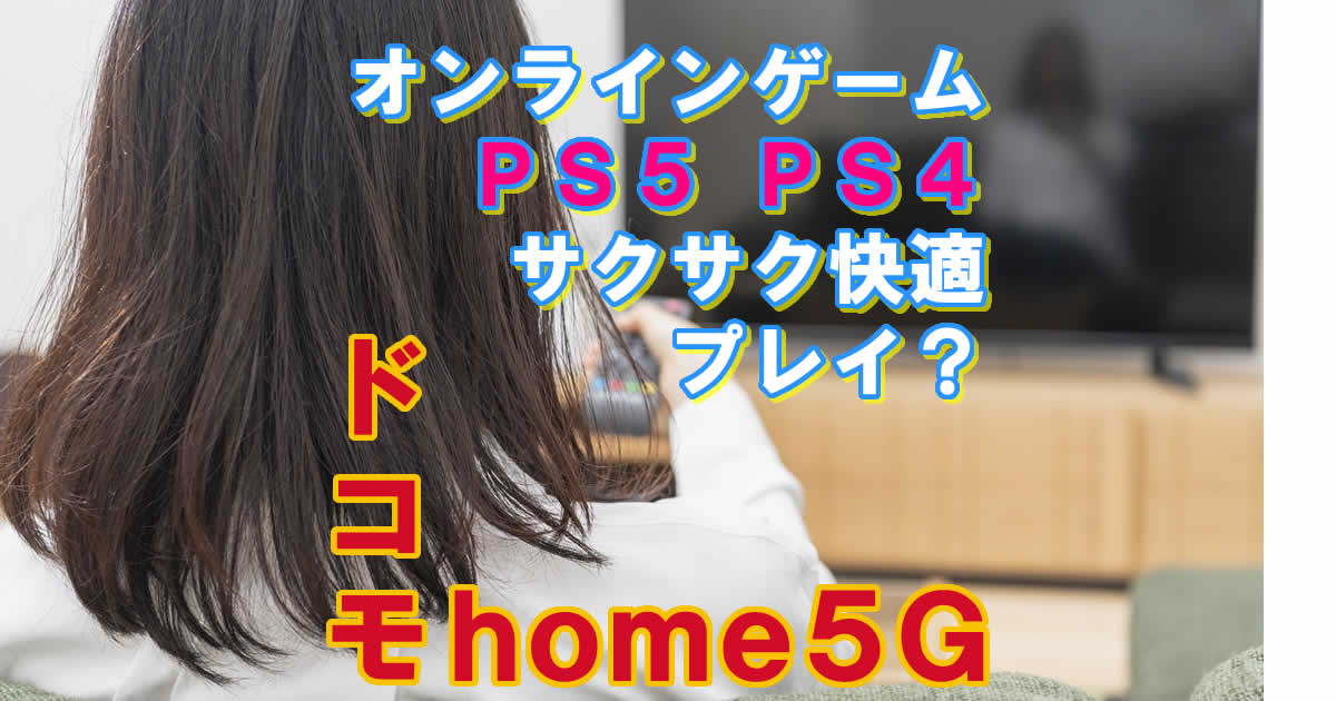 オンラインゲームドコモhome５G