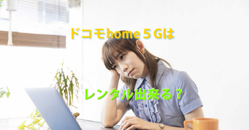 レンタルドコモhome5G