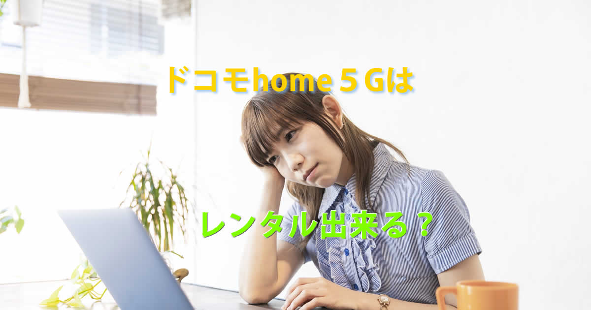 レンタルドコモhome５G