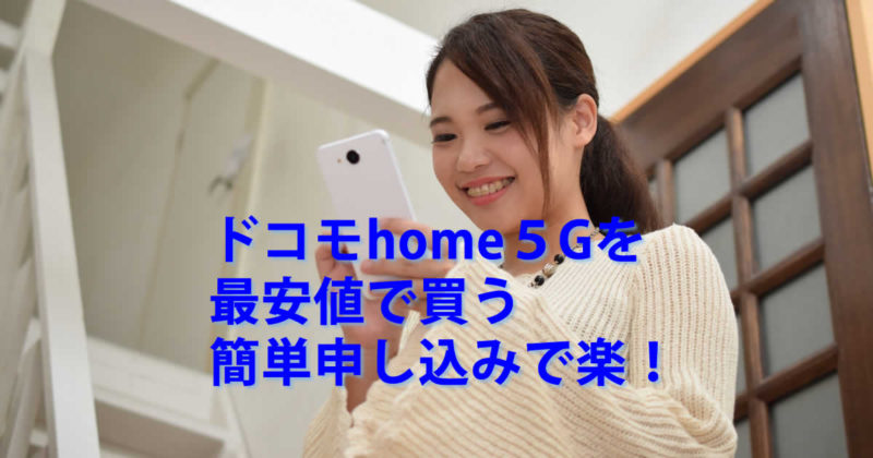 最安値ドコモhome5G