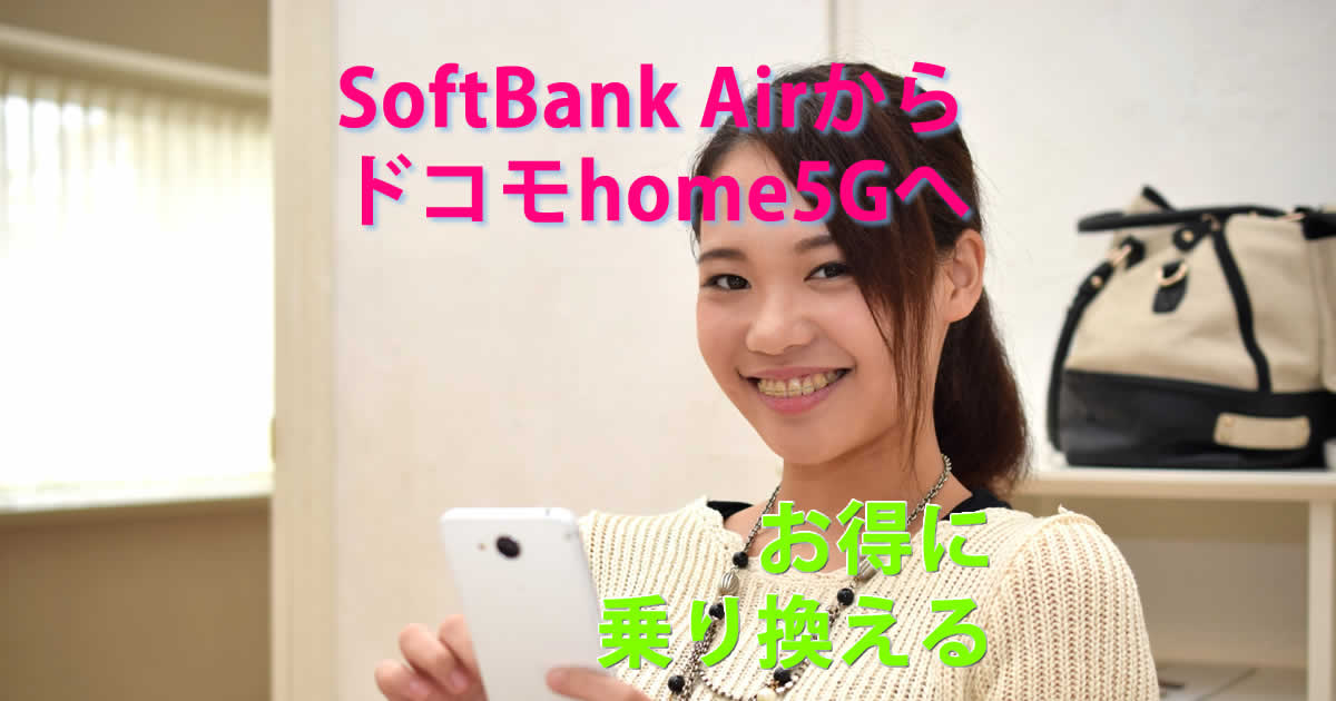 ソフトバンクエアーからドコモhome5Gへ乗り換え