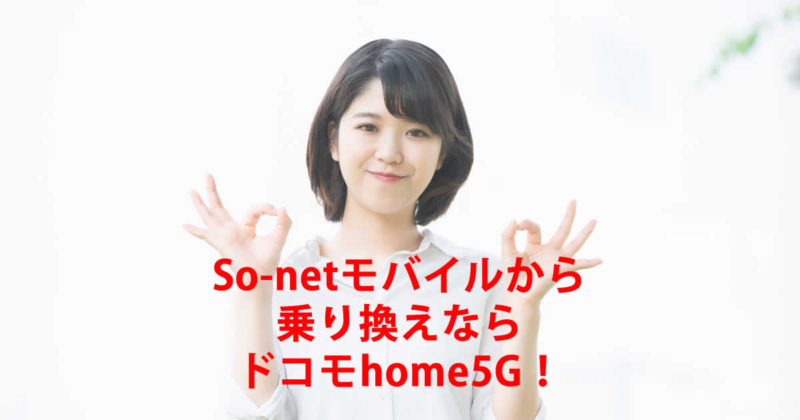 ソネットドコモhome５G