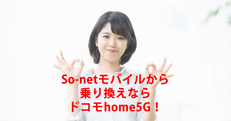 ソネットドコモhome5G