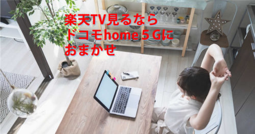 楽天TVドコモhome５G