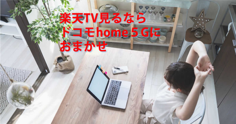 楽天TVドコモhome5G