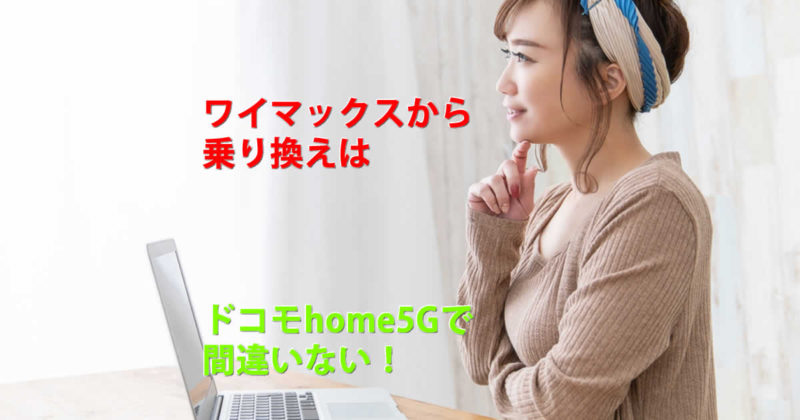 ワイマックスドコモhome5G