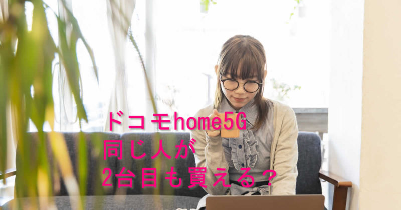 2台目ドコモhome5G