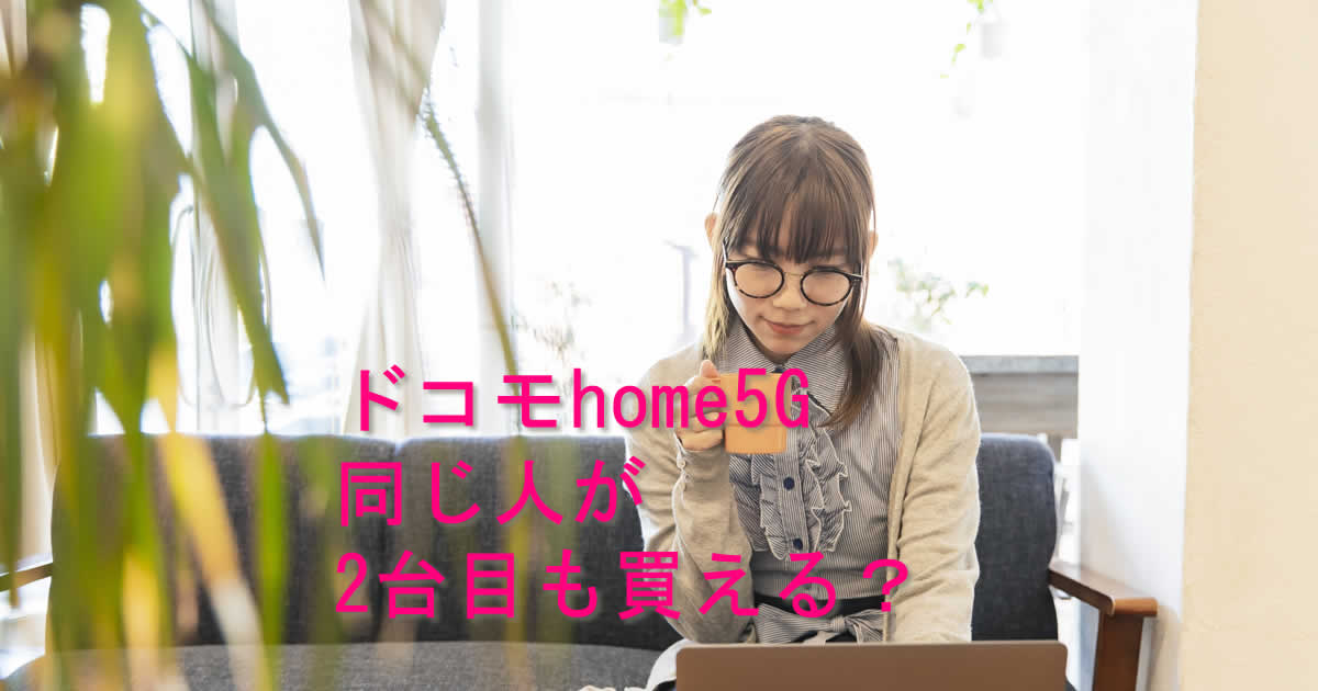 ２台目ドコモhome５G