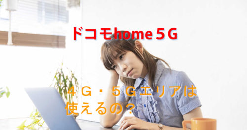 4G5Gドコモhome5G
