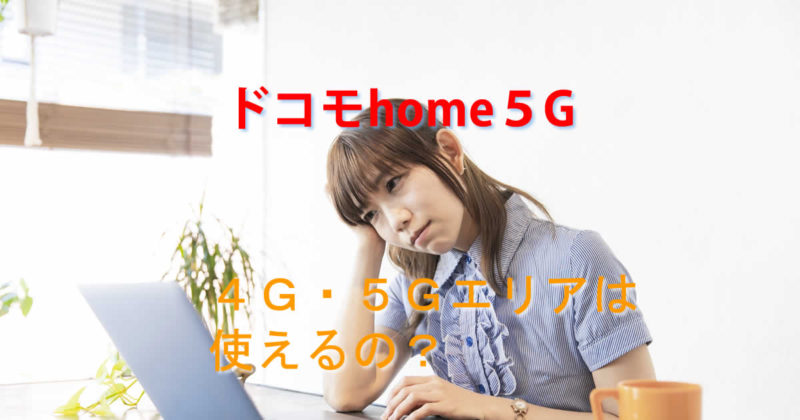 ４G５Gドコモhome5G