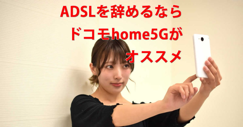 ADSLを辞めるドコモhome5G